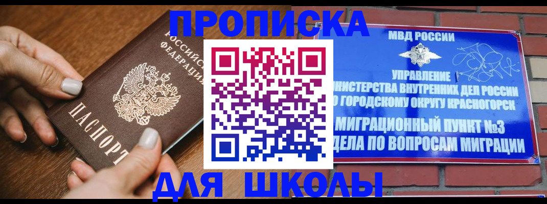 прописка для школы в Ухте